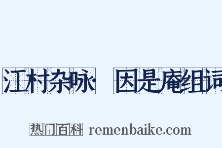 江村杂咏·因是庵组词是什么意思的图片